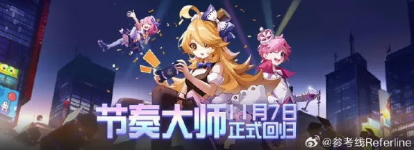 节奏大师凭什么成为2026最新黑马?角色扮演策略2026最新登陆iOS,合作对决零氪体验,一探究竟! 节奏大师凭什么成为2026最新黑马?角色扮演策略2026最新登陆iOS,合作对决零氪体验,一探究竟!