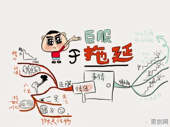 重新认识拖延症困扰无数人，设计学视角下的深度解读