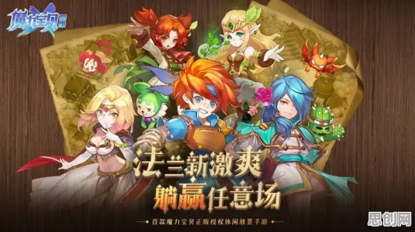 魔力宝贝凭什么成为2026最新黑马？策略战棋策略2026最新登陆安卓手机，好友组队对决公平竞技，一探究竟！