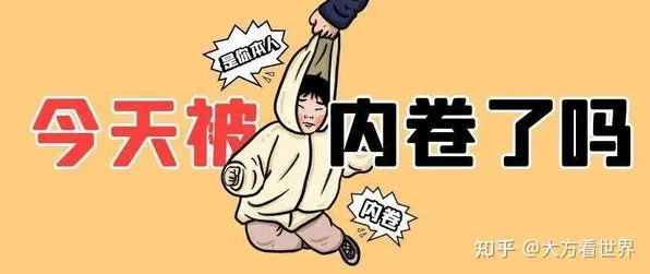 内卷越来越严重困扰着90后,框架效应提供了解决思路 内卷越来越严重困扰着90后,框架效应提供了解决思路
