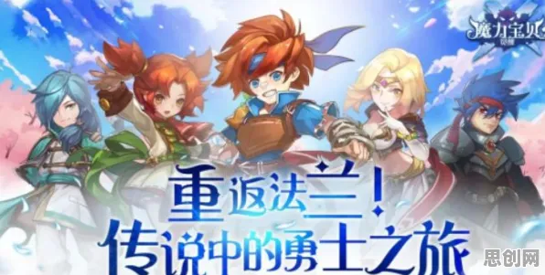 魔力宝贝全新资料片送首充双倍!塔防策略玩法全新资料片开放安卓手机,公会战冒险丰富剧情,零氪也能爽! 魔力宝贝全新资料片送首充双倍!塔防策略玩法全新资料片开放安卓手机,公会战冒险丰富剧情,零氪也能爽!