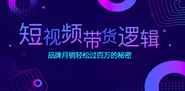 颠覆认知，短视频带货兴起背后的禁忌搜索逻辑，值得深思