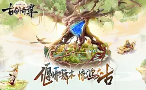古剑奇谭手游,MOBA竞技新风暴,手机端开启热血公会战与海量福利盛宴 古剑奇谭手游,MOBA竞技新风暴,手机端开启热血公会战与海量福利盛宴