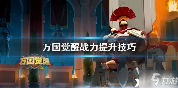 万国觉醒，角色扮演与竞技养成的双重狂欢，本周热门手游实至名归