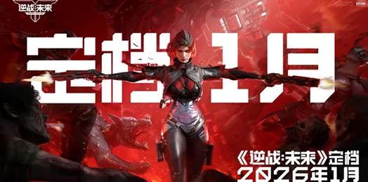 逆战手游,2026年竞技对战新标杆,全平台狂欢福利拿到手软 逆战手游,2026年竞技对战新标杆,全平台狂欢福利拿到手软
