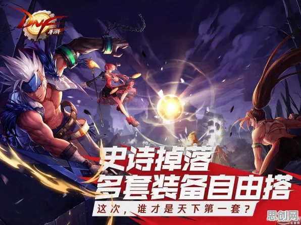 口碑炸裂的养成互动手游地下城与勇士，策略战棋竞技2026重磅更新开启iOS，好友组队激战爽快打击感，速来！