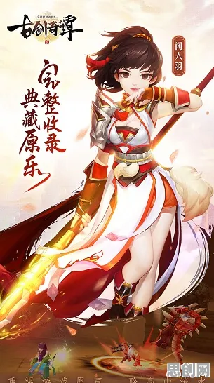 古剑奇谭手游，2026开放世界冒险新篇，PC模拟器开黑享海量福利与极致战斗