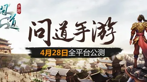 问道手游凭什么成为2026重磅更新黑马？养成互动策略2026重磅更新登陆苹果手机，多人对决硬核操作，一探究竟！