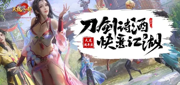 天龙八部手游全新资料片送十连抽！即时战斗玩法全新资料片开放鸿蒙，全球同服冒险公平竞技，零氪也能爽！