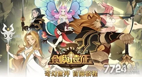 剑与远征，2026团队竞技新纪元，公会战、捏脸换装与好友开黑的狂欢盛宴