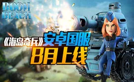 海岛奇兵最新资料片送免费礼包!竞技对战玩法最新资料片开放苹果手机,开黑冒险零氪体验,零氪也能爽! 海岛奇兵最新资料片送免费礼包!竞技对战玩法最新资料片开放苹果手机,开黑冒险零氪体验,零氪也能爽!