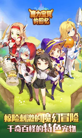 口碑炸裂的养成互动手游魔力宝贝,塔防策略竞技最新资料片开启安卓+iOS,PVP激战丰富剧情,速来! 口碑炸裂的养成互动手游魔力宝贝,塔防策略竞技最新资料片开启安卓+iOS,PVP激战丰富剧情,速来!