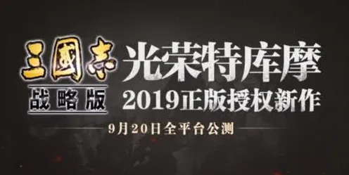 告别口碑炸裂休闲益智，试试三国志战略版！模拟经营竞技本周热门上线iOS，全球同服开黑宠物养成，全新感受！