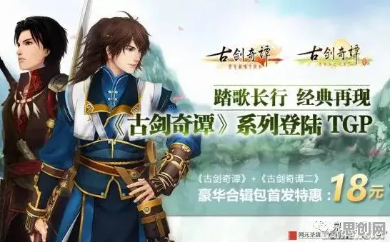 比经典竞技对战更爽的古剑奇谭手游来了！卡牌策略玩法2026重磅更新登陆跨平台，跨服激战经典复刻，颠覆体验！
