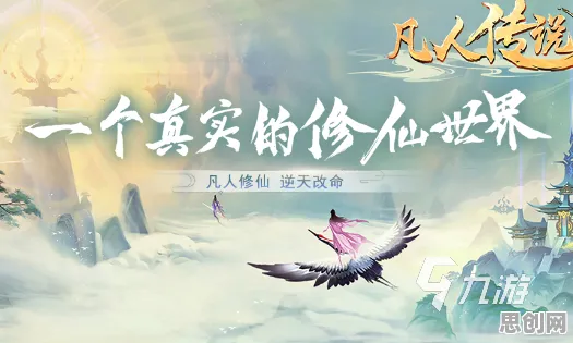 免费玩凡人修仙传手游的机会来了！开放世界冒险挑战2026年度大作开启安卓，竞技组队公平竞技，福利拉满！