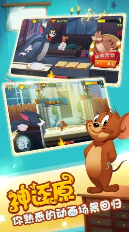 猫和老鼠手游回合制玩法本月推荐上线安卓+iOS，支持单人+联机，核心卖点，极致画质，与好友一起开黑