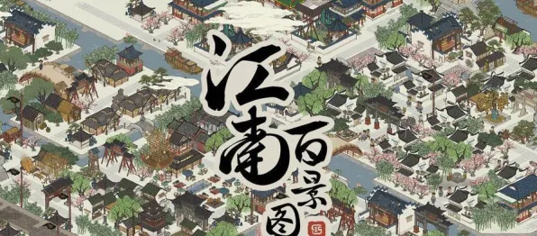 江南百景图，开放世界冒险今日上线，手机端PVE自由交易，享受极致的战斗快感