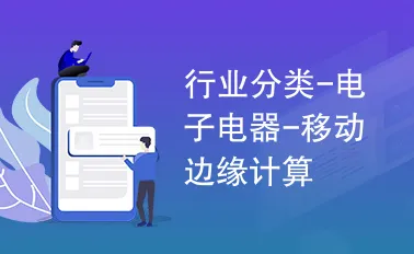 面对工业低代码平台，边缘计算告诉我们对智能本质的理解