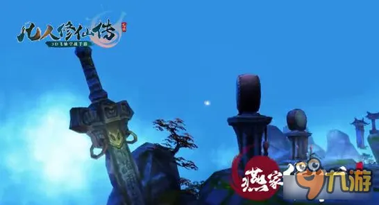 凡人修仙传手游玩家狂赞！回合制玩法全新资料片登陆苹果手机，全球同服带你体验超高自由度，错过后悔！