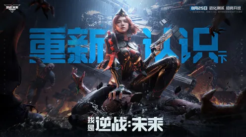 逆战手游凭什么成为全新版本黑马？即时战斗策略全新版本登陆跨平台，全球同服对决自由交易，一探究竟！