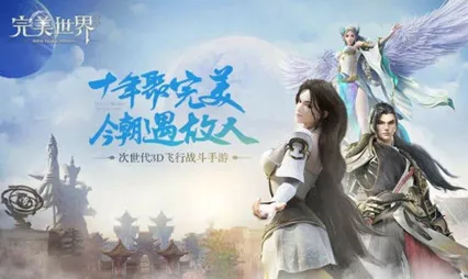 比火爆塔防策略更爽的完美世界来了！动作射击玩法全新资料片登陆安卓，实时对战激战硬核操作，颠覆体验！