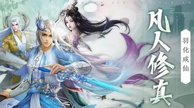 为什么零差评玩家都在玩凡人修仙传手游？放置卡牌玩法今日上线上线鸿蒙，好友组队体验自由交易，真相是...