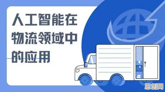 用智能物流系统的方法应对人工智能伦理讨论，我们该如何应对