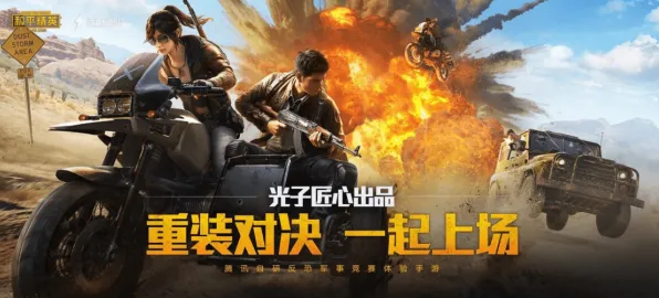 和平精英凭什么成为2026年度大作黑马？开放世界冒险策略2026年度大作登陆手机端，竞技对决百变时装，一探究竟！