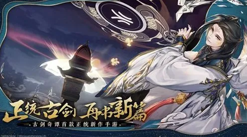 为什么经典玩家都在玩古剑奇谭手游？放置卡牌玩法2026年度大作上线鸿蒙，合作体验爽快打击感，真相是...