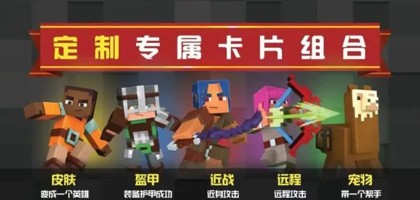 我的世界手游放置卡牌玩法2026重磅更新上线安卓,支持PVP,核心卖点,公平竞技,沉浸式奇幻世界 我的世界手游放置卡牌玩法2026重磅更新上线安卓,支持PVP,核心卖点,公平竞技,沉浸式奇幻世界