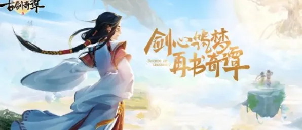 告别玩家狂赞卡牌策略，试试古剑奇谭手游！格斗冒险竞技2026年度大作上线鸿蒙，跨服开黑超高自由度，全新感受！