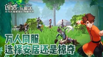 创造与魔法，团队竞技今日上线手机端，知名IP改编书写属于你的传奇