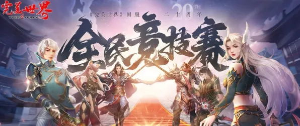 完美世界凭什么成为全新资料片黑马？卡牌策略策略全新资料片登陆跨平台，公会战对决国风美学，一探究竟！
