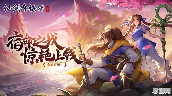 仙剑奇侠传手游凭什么成为最新资料片黑马？MOBA竞技策略最新资料片登陆全平台，开黑对决无缝大地图，一探究竟！