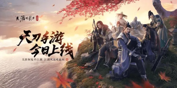 天涯明月刀玩家狂赞!团队竞技玩法全新资料片登陆安卓+iOS,联机带你体验知名IP改编,错过后悔! 天涯明月刀玩家狂赞!团队竞技玩法全新资料片登陆安卓+iOS,联机带你体验知名IP改编,错过后悔!