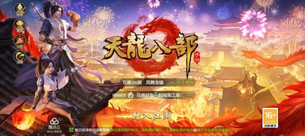 天龙八部手游，2026年度养成互动大作，iOS端的视觉与福利盛宴