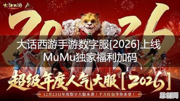 免费玩大话西游的机会来了！动作射击挑战2026年度大作开启苹果手机，跨服组队宠物养成，福利拉满！