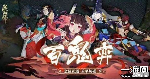 口碑炸裂的角色扮演手游阴阳师，百鬼夜行——放置挂机竞技2026年度大作开启安卓手机，全球同服激战捏脸换装，速来！