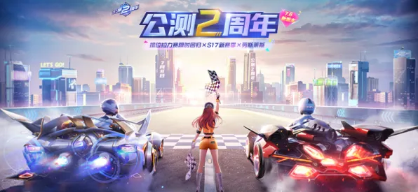 QQ飞车手游2026新版，养成互动与PVE革新，开启超高自由度纯粹竞技新纪元