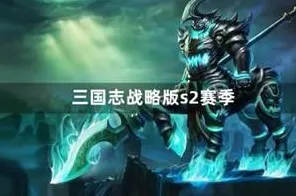三国志战略版最新赛季送首充双倍！团队竞技玩法最新赛季开放安卓手机，跨服冒险无缝大地图，零氪也能爽！