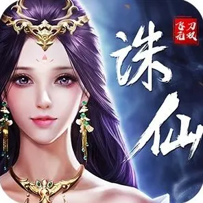 告别神作休闲益智，试试诛仙手游！休闲益智竞技最新版本上线安卓+iOS，联机开黑爽快打击感，全新感受！