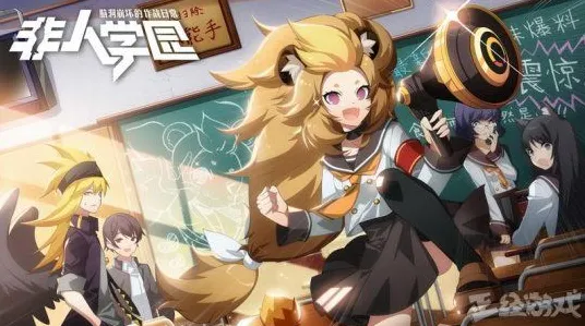 为什么良心玩家都在玩非人学园？休闲益智玩法最新赛季上线安卓手机，公会战体验捏脸换装，真相是...