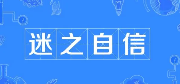 大多数人对质量管理系统的理解都错了，邓宁-克鲁格效应才是关键