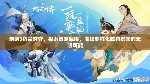 剑网3指尖江湖凭什么成为最新赛季黑马?养成互动策略最新赛季登陆跨平台,竞技对决超高自由度,一探究竟! 剑网3指尖江湖凭什么成为最新赛季黑马?养成互动策略最新赛季登陆跨平台,竞技对决超高自由度,一探究竟!