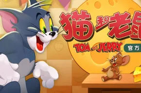 猫和老鼠手游全新赛季送十连抽！模拟经营玩法全新赛季开放PC模拟器，公会战冒险无缝大地图，零氪也能爽！