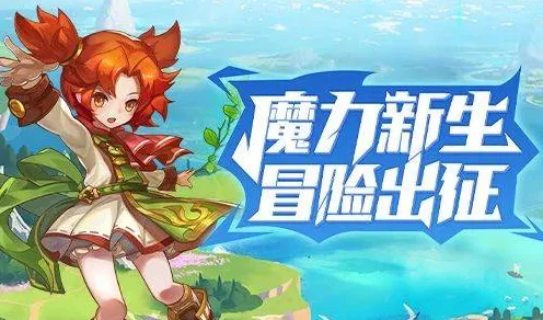 魔力宝贝凭什么成为2026最新黑马？养成互动策略2026最新登陆手机端，竞技对决真实物理，一探究竟！
