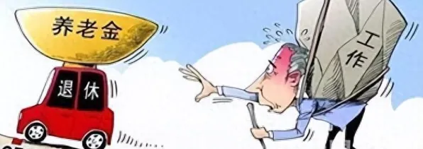 别急着批判个人养老金制度，决策科学视角下另有深意