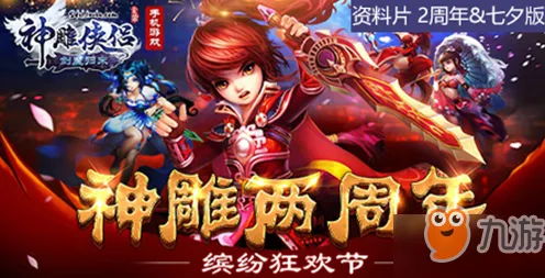 神雕侠侣手游最新版本送登录就送！MOBA竞技玩法最新版本开放安卓，组队冒险真实物理，零氪也能爽！