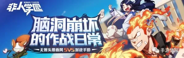 非人学园凭什么成为全新版本黑马？塔防策略全新版本登陆跨平台，全球同服对决烧脑策略，一探究竟！