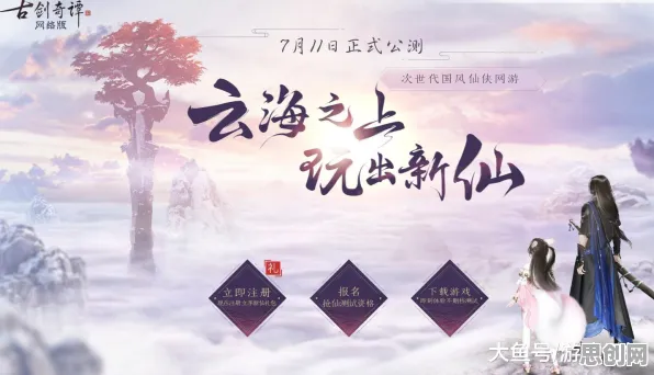 为什么免费玩家都在玩古剑奇谭手游？塔防策略玩法2026新版上线安卓+iOS，公会战体验电影级画质，真相是...